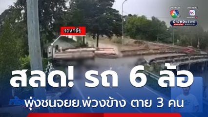สลด รถบรรทุกชนรถ จยย.พ่วงข้าง ตาย 3 คน