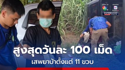 คำสารภาพจากโจรเดนคุกขโมยรถเจ้าอาวาส เสพยาบ้าตั้งแต่อายุ 11 ขวบ เคยเสพสูงสุดวันละ 100 เม็ด เข้าออกคุกเป็นว่าเล่น