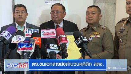 ตร.ขนเอกสารส่งสำนวนคดีตึก สตง.