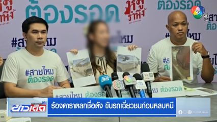 ร้องดาราตลกชื่อดัง ขับรถเฉี่ยวชนก่อนหลบหนี