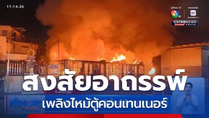 สงสัยอาถรรพ์ เพลิงไหม้ตู้คอนเทนเนอร์