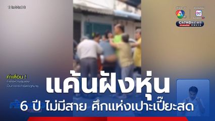 แค้นฝังหุ่น 6 ปี ไม่มีสาย ศึกแห่งเปาะเปี๊ยะสด