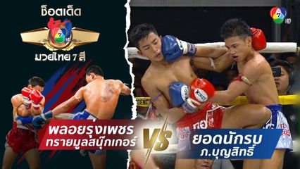 พลอยรุ่งเพชร ทรายมูลสนุ๊กเกอร์ vs ยอดนักรบ ภ.บุญสิทธิ์ | ช็อตเด็ดแม่ไม้มวยไทย 7 สี
