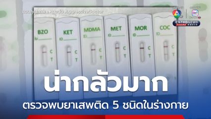 ปั๊มหัวใจไม่เป็นผล ตรวจพบสารเสพติด 5 ชนิด
