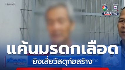 แค้นมรดกเลือด ยิงเสี่ยวัสดุก่อสร้าง