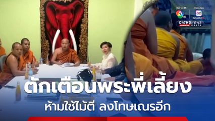 สำนักพุทธฯ ลงพื้นที่ตรวจสอบกรณีพระตีเณร เจ้าอาวาส เผย เหตุการณ์เกิดขึ้นจริง พระพี่เลี้ยง อ้างต้องควบคุมเณรให้อยู่