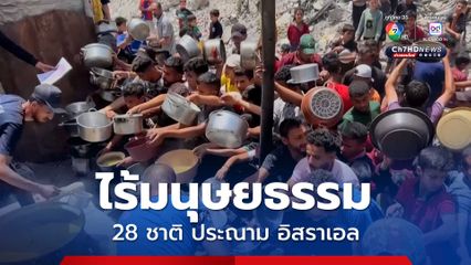 28 ชาติประณาม “อิสราเอล” ไร้มนุษยธรรม สังหารผู้ลี้ภัยหลายร้อยคนขณะรับอาหาร-สิ่งของจำเป็น