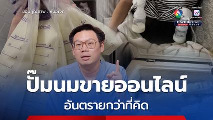 หมอเจดโพสต์เตือน เทรนด์มาแรงแต่เสี่ยง ปั๊มนมขายออนไลน์ อันตรายกว่าที่คิด