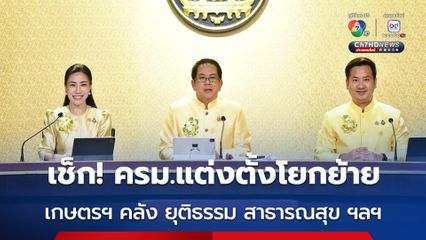 ครม. แต่งตั้งโยกย้าย ตำแหน่งสำคัญหลายกระทรวง