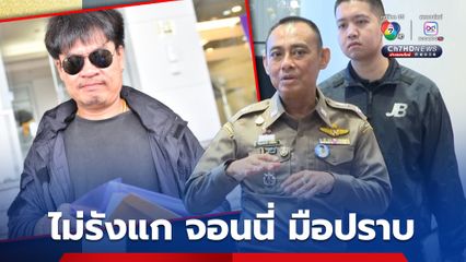 ตำรวจสอบสวนกลางดำเนินการตรงไปตรงมา ไม่รังแก "จอนนี่ มือปราบ"