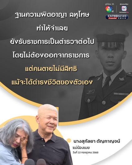 แม่น้องเมย เผย จำเลยยังรับราชการเป็นตำรวจต่อไป ไม่ต้องออกจากราชการ แต่คนตายไม่มีสิทธิ แม้จะจะได้ดำรงชีวิตของตัวเอง