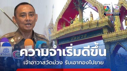 บิ๊กเต่า เผย เจ้าอาวาสวัดม่วง ความจำเริ่มดีขึ้น รับเอาทองไปขาย 