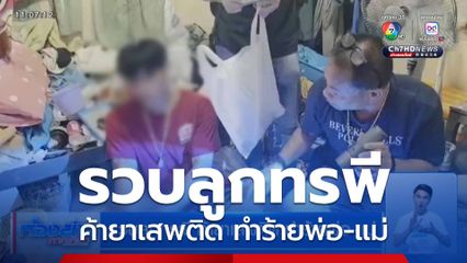 รวบลูกทรพี ค้ายาเสพติด ทำร้ายพ่อ-แม่