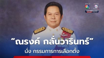 มติวุฒิสภา เห็นชอบ “ณรงค์ กลั่นวารินทร์” นั่ง กรรมการการเลือกตั้ง