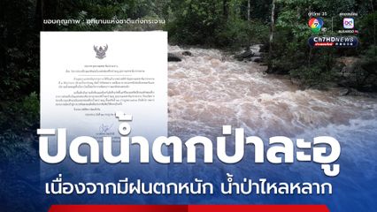 ปิดน้ำตกป่าละอูเนื่องจากมีฝนตกหนัก น้ำป่าไหลหลาก