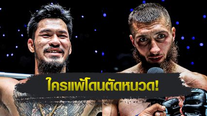 ONE Championship : เสือคิม สจ.โต้งปราจีน ยื่นเงื่อนไข พร้อมตอบรับคำท้า แอนตาร์ คาเซม