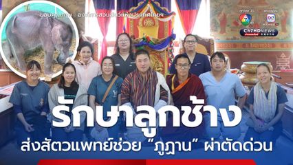 องค์การสวนสัตว์ฯ ส่งสัตวแพทย์ช่วย “ภูฏาน” ผ่าตัดพลายมานัส