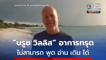 “บรูซ วิลลิส” อาการทรุด พูด อ่าน เดินไม่ได้ หลังป่วยโรคสมองส่วนหน้าเสื่อม