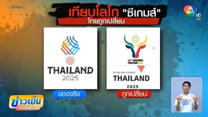 กลุ่มกัมพูชาป่วน เปลี่ยนโลโกซีเกมส์ 2025