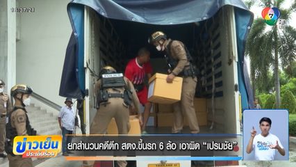 ยกสำนวนคดีตึก สตง.ขึ้นรถ 6 ล้อ เอาผิด เปรมชัย