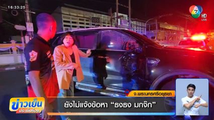 ยังไม่แจ้งข้อหา ธงธง มกจ๊ก