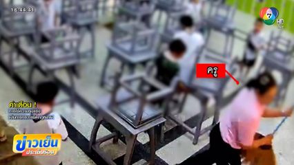 ตีเต็มแรง ครูใช้ไม้กวาดตีเด็กชั้น ป.2