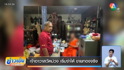 เจ้าอาวาสวัดม่วง เริ่มจำได้ ขายทองจริง