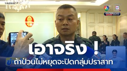 เอาจริง ถ้าป่วนไม่หยุดจะปิดกลุ่มปราสาท