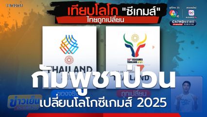กลุ่มกัมพูชาป่วน เปลี่ยนโลโกซีเกมส์ 2025