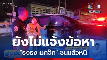 ยังไม่แจ้งข้อหา ธงธง มกจ๊ก