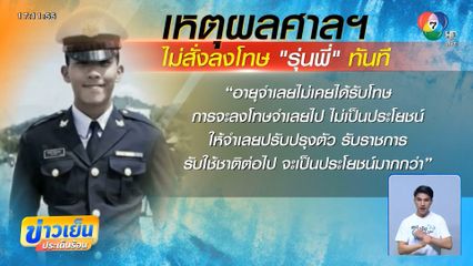 ศาลฯ สั่งจำคุกรุ่นพี่ คดีน้องเมย โทษรอลงอาญา