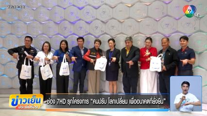 ช่อง 7HD รุกโครงการ คนปรับ โลกเปลี่ยน เพื่ออนาคตที่ยั่งยืน