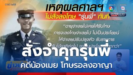 ศาลฯ สั่งจำคุกรุ่นพี่ คดีน้องเมย โทษรอลงอาญา