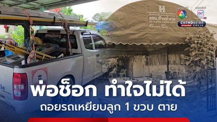 อุบัติเหตุสลด พ่อถอยรถทับลูกสาววัย 1 ขวบ 2 เดือน เสียชีวิต