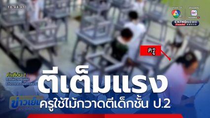 ตีเต็มแรง ครูใช้ไม้กวาดตีเด็กชั้น ป.2