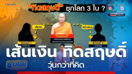 เส้นทางการเงิน "อดีตพระ" วุ่นกว่าที่คิด
