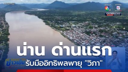 ทั่วไทยรับมืออิทธิพลพายุ "วิภา"