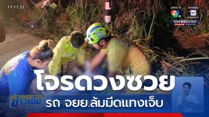 โจรดวงซวยรถ จยย.ล้มมีดแทงเจ็บ