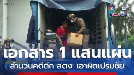 ยกสำนวนคดีตึก สตง.ขึ้นรถ 6 ล้อ เอาผิด เปรมชัย