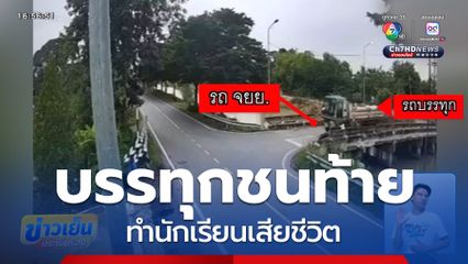รถบรรทุกชนท้ายรถ จยย.พ่วงข้าง นักเรียนตาย