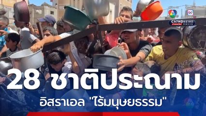 28 ชาติ ร่วมประณามอิสราเอล "ไร้มนุษยธรรม"