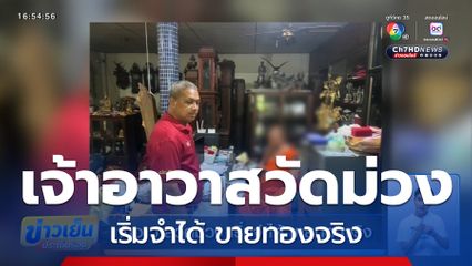 เจ้าอาวาสวัดม่วง เริ่มจำได้ ขายทองจริง