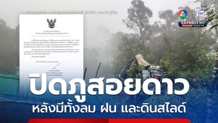 ปิดภูสอยดาว หลังมีทั้งลม ฝน และดินสไลด์