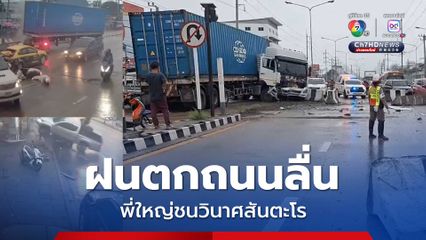 อุบัติเหตุ ฝนตกถนนลื่น รถบรรทุกพ่วงเบรกไม่อยู่ ชนวินาศสันตะโร