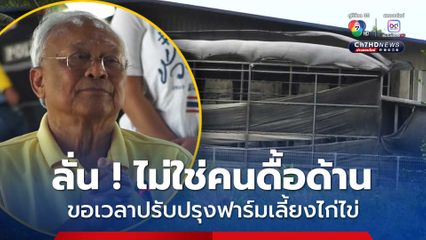 'สุเทพ' ร่ายยาวเหตุผลไม่ปิดฟาร์มเลี้ยงไก่ไข่ ยอมรับกลิ่นเหม็นจริง ขอเวลาปรับปรุง