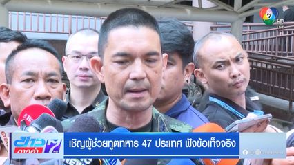 เชิญผู้ช่วยทูตทหาร 47 ประเทศ ฟังข้อเท็จจริง