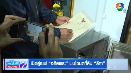 เปิดตู้เซฟ อดีตพระ พบโฉนดที่ดิน สีกา