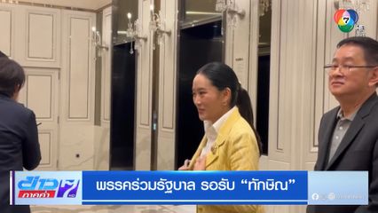 พรรคร่วมรัฐบาล รอรับ ทักษิณ