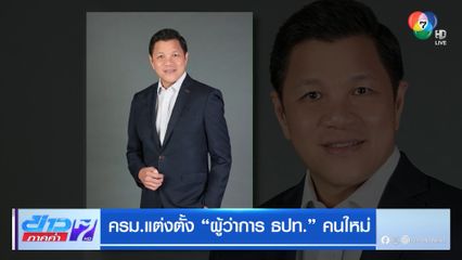 ครม.แต่งตั้ง ผู้ว่าการ ธปท. คนใหม่