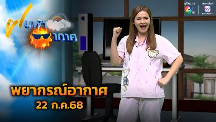 ฝนฟ้าอากาศ 22 ก.ค.68